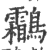 鸘(印刷字体 ·宋 ·广韵 )