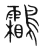 鸘(传抄 ·宋 ·集篆古文韵海 )