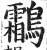 鸘(印刷字体 ·明 ·洪武正韵 )