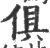 倶(印刷字体 ·宋 ·广韵 )