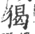 猲(印刷字体 ·宋 ·广韵 )