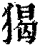 猲(印刷字体 ·清 ·康熙字典 )