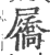 屩(印刷字体 ·宋 ·广韵 )