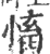 慉(印刷字体 ·宋 ·广韵 )