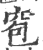 窇(印刷字体 ·宋 ·广韵 )