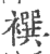 襈(印刷字体 ·宋 ·广韵 )