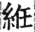 絍(印刷字体 ·明 ·洪武正韵 )