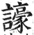 譹(印刷字体 ·明 ·洪武正韵 )