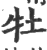 牡(印刷字体 ·宋 ·广韵 )