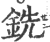 銑(印刷字体 ·宋 ·广韵 )