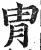 冑(印刷字体 ·明 ·洪武正韵 )