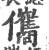 儶(印刷字体 ·宋 ·广韵 )