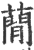 蕑(印刷字体 ·宋 ·广韵 )