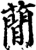 蕑(印刷字体 ·宋 ·增韵 )