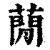 蕑(印刷字体 ·清 ·康熙字典 )