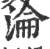 沦(印刷字体 ·宋 ·广韵 )