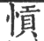 愩(印刷字体 ·宋 ·广韵 )