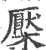 檿(印刷字体 ·宋 ·广韵 )