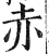 赤(印刷字体 ·明 ·洪武正韵 )