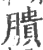 膭(印刷字体 ·宋 ·广韵 )