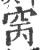 窉(印刷字体 ·宋 ·广韵 )