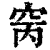 窉(印刷字体 ·清 ·康熙字典 )