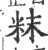 粖(印刷字体 ·宋 ·广韵 )