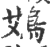 鴱(印刷字体 ·宋 ·广韵 )