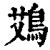 鴱(印刷字体 ·清 ·康熙字典 )