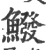 鱍(印刷字体 ·宋 ·广韵 )