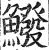 鱍(印刷字体 ·明 ·洪武正韵 )