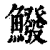 鱍(印刷字体 ·清 ·康熙字典 )