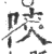 陝(印刷字体 ·宋 ·广韵 )