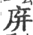 庰(印刷字体 ·宋 ·广韵 )