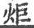 炬(印刷字体 ·宋 ·广韵 )