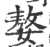 嫯(印刷字体 ·宋 ·广韵 )