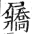 屫(印刷字体 ·明 ·洪武正韵 )