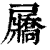 屫(印刷字体 ·清 ·康熙字典 )