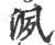 洬(印刷字体 ·宋 ·广韵 )