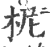 柅(印刷字体 ·宋 ·广韵 )