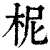 柅(印刷字体 ·清 ·康熙字典 )