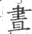 晝(印刷字体 ·宋 ·广韵 )