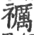 禲(印刷字体 ·宋 ·广韵 )