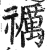 禲(印刷字体 ·明 ·洪武正韵 )