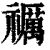 禲(印刷字体 ·清 ·康熙字典 )