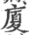 厦(印刷字体 ·清 ·康熙字典 )