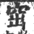 窋(印刷字体 ·宋 ·广韵 )