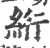 絎(印刷字体 ·宋 ·广韵 )