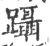 躡(印刷字体 ·宋 ·广韵 )