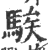 騃(印刷字体 ·宋 ·广韵 )